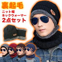 ニット帽 メンズ ネックウォーマー セット 2点セット 裏起毛 ニットキャップ マフラー スヌード 防寒 男女兼用 暖かい メール便 送料無料