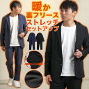 【売り尽くし】セットアップ メンズ ストレッチ 裏フリース 裏起毛 テーラード アウター パンツ ボトムス 宅配便