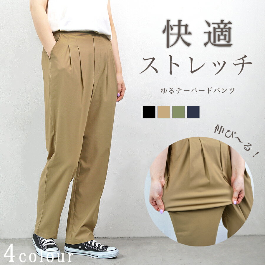 Rakuten - ボトムス レディース パンツ テーパード ロング丈 ストレッチ 伸縮性 快適 細見え ストレスフリー ウエストゴム タック ゆったり すっきり カジュアル お洒落 ベージュ カーキ ネイビー ブラック メール便 送料無料