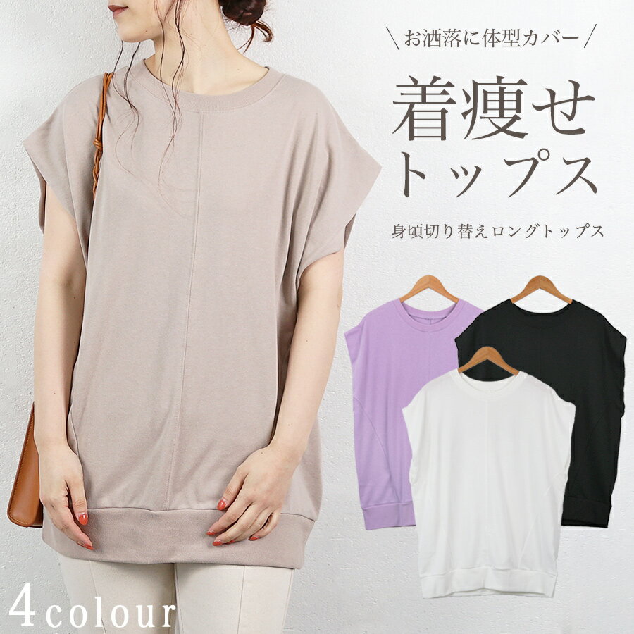 Rakuten - トップス レディース Tシャツ カットソー 体型カバー ロング丈 フレンチスリーブ ノースリーブ カジュアル シンプル 無地 ゆったり オフホワイト ベージュ ライラック パープル ブラック メール便