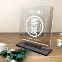 一族の推し アクリル命名書 | ベビー お七夜 名入れ アクリル製 おうちフォト ニューボーンフォト バースデーフォト 飾り 出産祝い ギフト 推し活