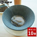 【店内全品ポイント5倍〜10倍】月兎印 有田焼コーヒーフィルター ブラック/ホワイト 1-2杯用 153-07554