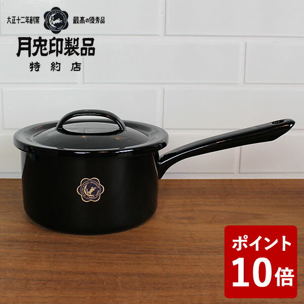 【店内全品ポイント5倍〜10倍】特約店限定カラー 月兎印 ソースパン 16cm ブラック 黒 片手鍋 蓋付き 野田琺瑯 ホーロー 05007580 男前 メンズライク 映え