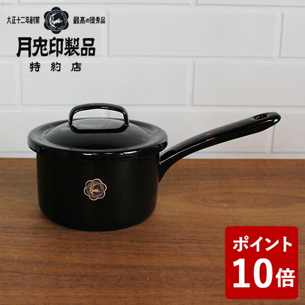 【店内全品ポイント5倍〜10倍】特約店限定カラー 月兎印 ソースパン 12cm ブラック 黒 片手鍋 蓋付き 野田琺瑯 ホーロー 05007583 男前 メンズライク 映え