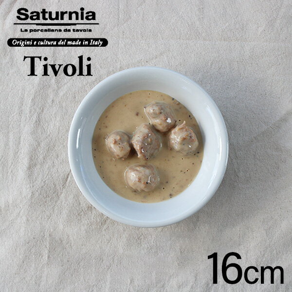 【即納】サタルニア チボリ ボウル ミディアム（16cm×高4cm）Saturnia Tivoli イタリアン CODE:69300054、L-6