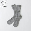 【店内全品ポイント5倍〜10倍】SOUKI SOCKS Puffy グレー S (22-24cm) 靴下 コットン リブ ソウキ ソックス パフィ (L-3) 奈良 D2310