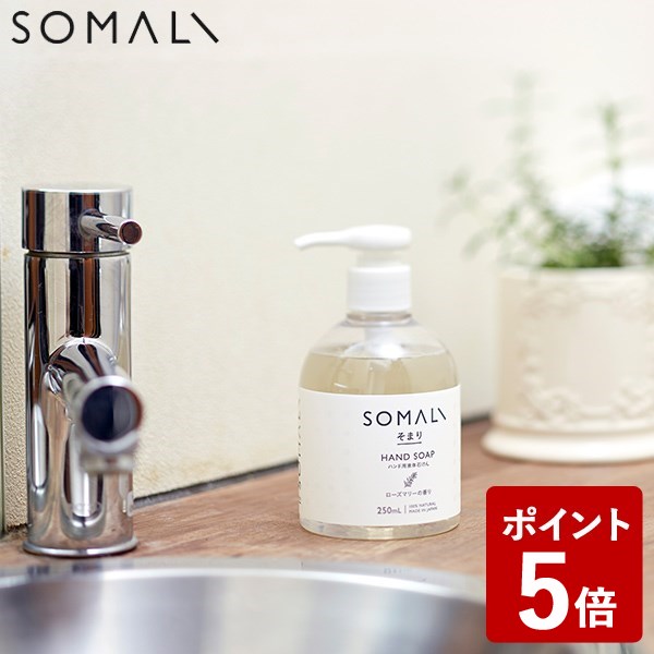 ソマリ ハンドソープ 【店内全品ポイント5倍〜10倍】SOMALI ハンドソープ 液体石けん 250ml 木村石鹸 ソマリ SOMARI 木村石けん エコフレンド