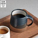 【店内全品ポイント5倍〜10倍】KINTO SLOW COFFEE STYLE マグカップ 320ml ブラック×ブラウン 20757 キントー スローコーヒースタイル