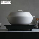 【店内全品ポイント5倍〜10倍】KINTO KAKOMI IH土鍋 2.5L ホワイト 25192 キントー カコミ