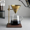 【P10倍】KINTO SLOW COFFEE STYLE ブリューワースタンドセット 4杯用 27591 キントー スローコーヒースタイル