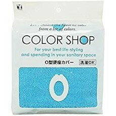 便座カバーO型 ブルー ヨコズナクリエーション COLOR SHOP(カラーショップ)