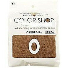 便座カバーO型 ブラウン ヨコズナクリエーション COLOR SHOP(カラーショップ)