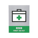 緑十字 ステッカー標識 救急箱 160×1