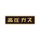 高圧ガス関係マグネット標識 高圧ガス(蛍光) 110×510mm 車両用 緑十字 043006-7047