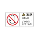 緑十字 PL警告ステッカー 注意・回転部手ヤ物ヲ 50×100mm 10枚組 201134