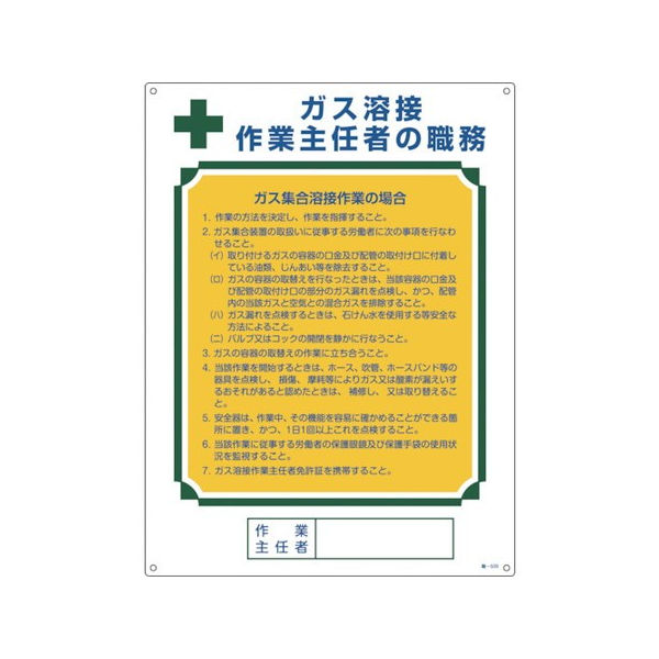 商&nbsp;品&nbsp;詳&nbsp;細 ●表示内容：ガス溶接作業主任者(ガス集合溶接)の職務 ●取付仕様：穴4ヵ所 ●縦(mm)：600 ●横(mm)：450 ●厚さ(mm)：1 ●取付方法：ビスまたはテープ止め(ビス別売、両面テープ6枚付) ●取付穴径：3mm ●表印刷 ●硬質塩化ビニール