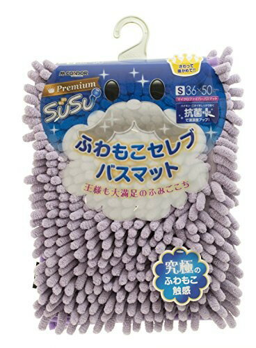 【店内全品ポイント5倍〜10倍】プレミアム SUSU ふわもこセレブ バスマット 36×50cm ラベンダー CB−332S 山崎産業