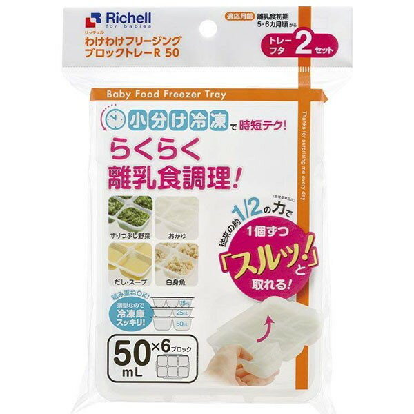 商&nbsp;品&nbsp;詳&nbsp;細 小分けブロックトレーで冷凍保存をして楽々離乳食調理!離乳食を小分け冷凍できるブロックトレー2セット入りです。50mlブロック1個ずつ簡単に取り出せるよう、底がR形状になっています。ブロックトレーはフタ付きで、違うサイズ同士でも積み重ねできます。洗って何度でも使えて煮沸や薬液消毒ができ経済的です。電子レンジ・食器洗い乾燥機でご使用いただけます。サイズ（約）:幅12.7×奥行17.5×高さ2.8cm材質:ポリプロピレン耐熱温度:120度