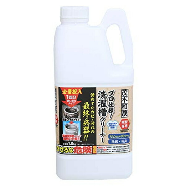 商&nbsp;品&nbsp;詳&nbsp;細 いつもの掃除でとれない汚れ、他の洗剤で落ちない汚れ、何年も見て見ぬふりしてきたアノ汚れ、「茂木和哉」シリーズは業務用クラスの洗剤を家庭用に改良しているので、強力でも安心。業者に頼むその前に一度お試しください。使用後は簡単に潰せるので、かさばらずに廃棄できます。防サビ剤配合なのでプラスチック槽だけでなく、ステンレス槽にも使用できます。【商品仕様】サイズ ：約13×9.5×27cm内容量：1.8kg原産国：日本使用できる洗濯機：12kgまでの全自動洗濯機(乾燥機能付き含む)、二槽式洗濯機(洗濯槽のみ)使用できない洗濯機：ドラム式洗濯機には使用できません。