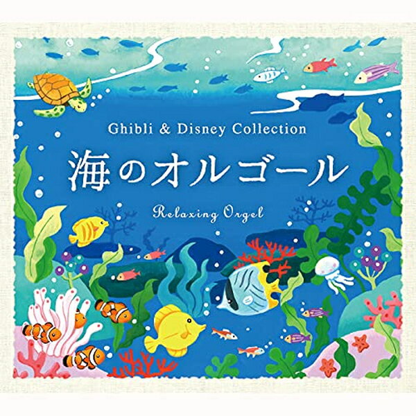 海のオルゴール?ジブリ&ディズニー・コレクション ヒーリング BGM 寝かしつけ 赤ちゃん CD DLOR-619 デラ