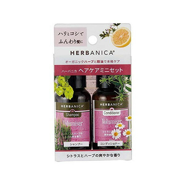 HERBANICA トライアルセット ボリュマ