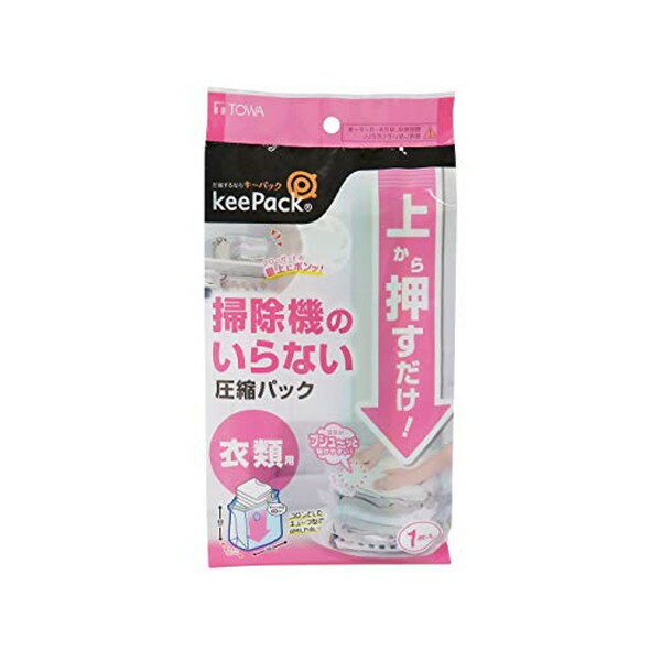 衣類用1P 80669 / 手で圧縮 押して 空気 抜く 掃除機不要 衣類用 圧縮 袋 パック 収納袋 押入れ収納 布団 クローゼット 整理整頓 衣替え 夏物 冬物 底マチ keep pack キープパック