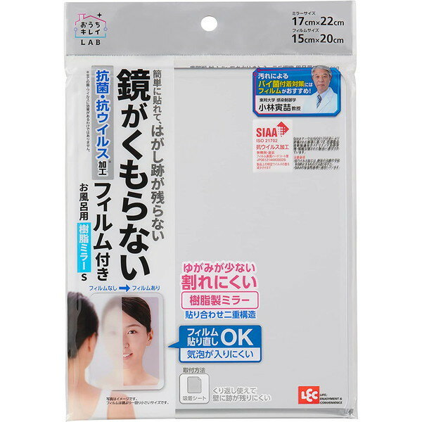 【店内全品ポイント5倍〜10倍】レック お風呂用 くもらない 樹脂ミラー S くもり止めフィルム付き 抗菌・抗ウイルス加工 貼り直しOK ゆがみが少なく割れにくい