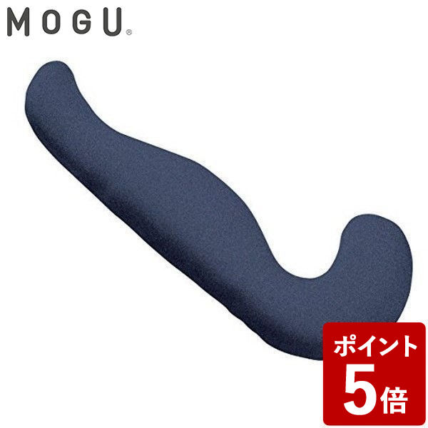 【店内全品ポイント5倍〜10倍】MOGU モグ プレミアム 気持ちいい抱きまくら 本体 カバー付 ネイビー 約50 115 20cm