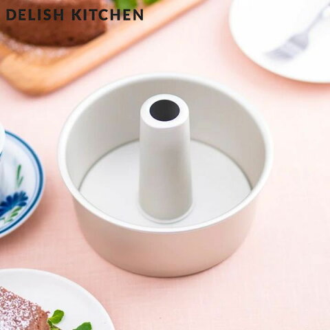 【全品P5〜10倍】DELISH KITCHEN アルミシフォンケーキ型 17cm 底取れ式 シルバー CX-8 デリッシュキッチン パール金属