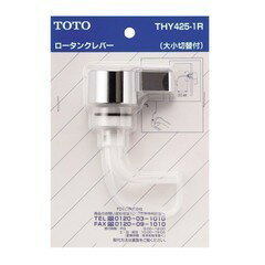 ロータンクレバー THY425-1R TOTO