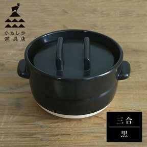 【P10倍】かもしか道具店 ごはんの鍋 三合炊き 黒 山口陶器