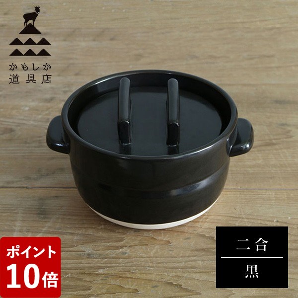 【P5倍】かもしか道具店 ごはんの鍋 二合炊き 黒 山口陶器