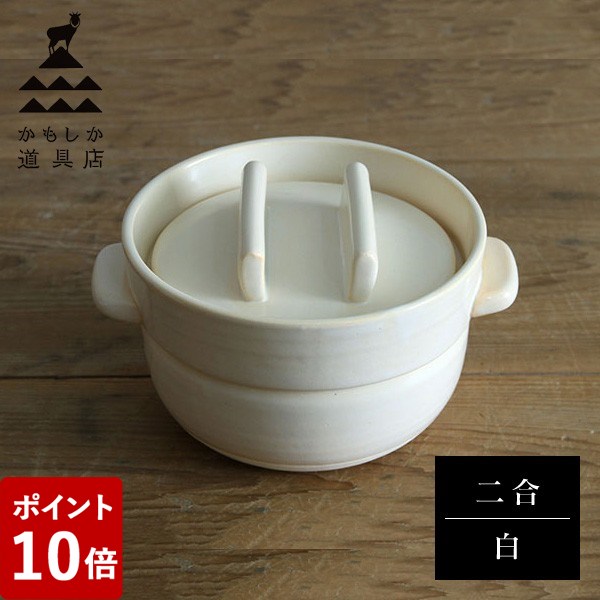 【P5倍】かもしか道具店 ごはんの鍋 二合炊き 白 山口陶器