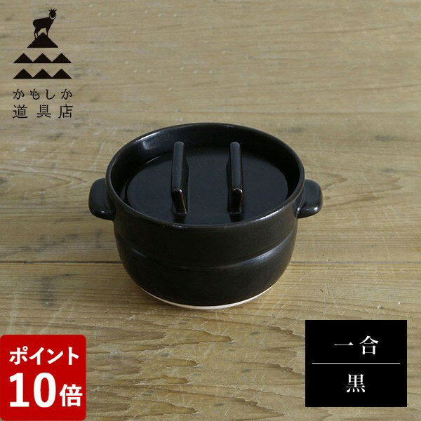 【P5倍】かもしか道具店 ごはんの鍋 一合炊き 黒 山口陶器