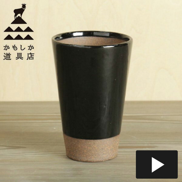 かもしか道具店 陶のビアカップ 黒 約300ml ブラック 山口陶器 和 ていねいなくらし 父の日 プレゼント