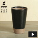 かもしか道具店 陶のビアカップ 黒 約300ml ブラック 山口陶器 和 ていねいなくらし 父の日 プレゼント 1