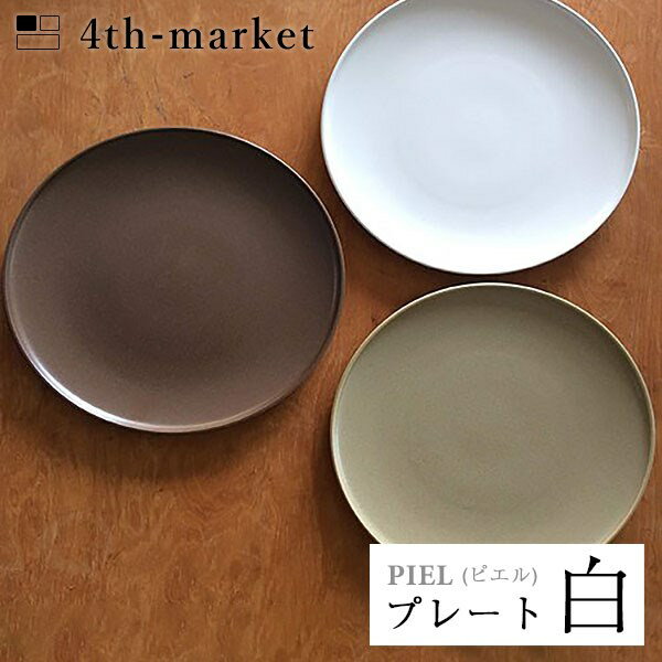 楽天neut PLOTS【P5倍】4th-market ピエル プレート 白 piel （L-2） フォースマーケット 萬古焼 和 おうち時間 ていねいなくらし