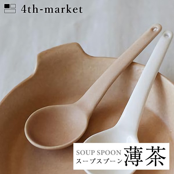 楽天neut PLOTS4th-market スープスプーン 薄茶 soup spoon （L-4） フォースマーケット 萬古焼 和 おうち時間 ていねいなくらし