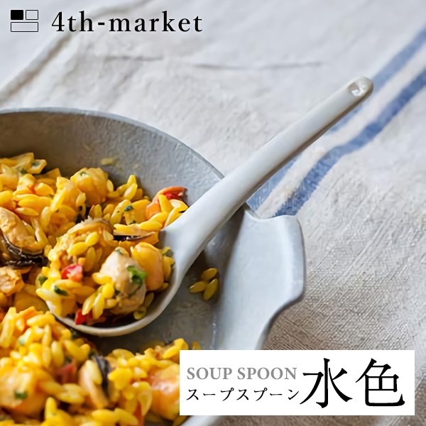 楽天neut PLOTS4th-market スープスプーン 水色 soup spoon （L-4） フォースマーケット 萬古焼 和 おうち時間 ていねいなくらし