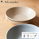 【P5倍】4th-market ペレン サラダボウル オリーブ peren (L-4) フォースマーケット 萬古焼 和 おうち時間 ていねいなくらし