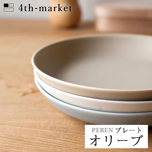 楽天neut PLOTS【P5倍】4th-market ペレン プレート オリーブ peren （L-2） フォースマーケット 萬古焼 和 おうち時間 ていねいなくらし