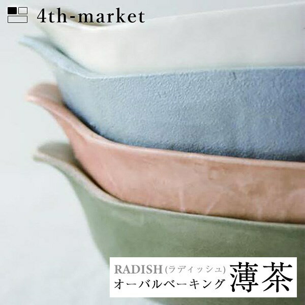 楽天neut PLOTS【P5倍】4th-market ラディッシュ オーバルベーキング 薄茶 radish （L-2） フォースマーケット 萬古焼 和 おうち時間 ていねいなくらし