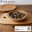 【P5倍】4th-market ノーチェ 8inch 耐熱シチュー 黄 noce イエロー (L-2) IH不可 フォースマーケット 萬古焼 和 おうち時間 ていねいなくらし