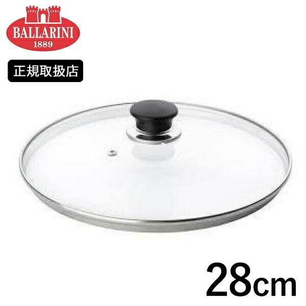 【店内全品ポイント5倍〜10倍】BALLARINI サレントガラス蓋 28cm 75000-611 バッラリーニ バラリーニ