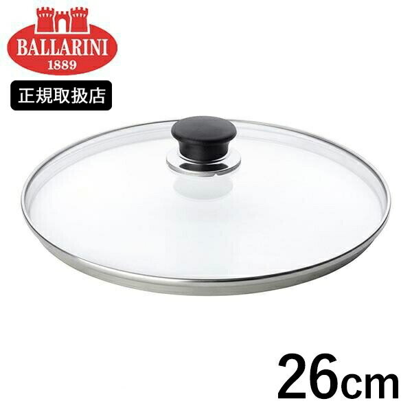 【店内全品ポイント5倍〜10倍】BALLARINI サレントガラス蓋 26cm ツヴィリング J.A.ヘンケルスジャパン バッラリーニ バラリーニ CODE：05024098 (L-8) 1