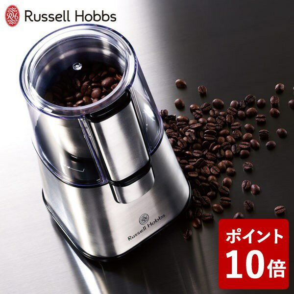 【店内全品ポイント5倍〜10倍】ラッセルホブス コーヒーグラインダー 7660JP 大石アンドアソシエイツ Russell Hobbs ラッセルホブズ