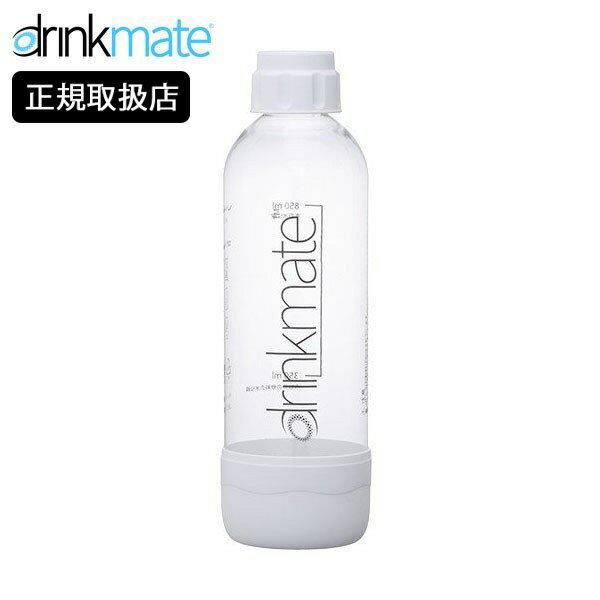 【店内全品ポイント5倍〜10倍】drinkmate 専用ボトルLサイズ ホワイト ドリンクメイト 炭酸水メーカー 白 DRM0022