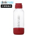 【店内全品ポイント5倍〜10倍】drinkmate 専用ボトルSサイズ レッド ドリンクメイト 炭酸水メーカー 赤 DRM0023