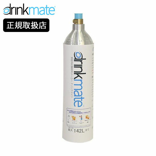 【在庫限り】drinkmate マグナム ガスシリンダー 予備用 ドリンクメイト 炭酸水メーカー DRMLC901))