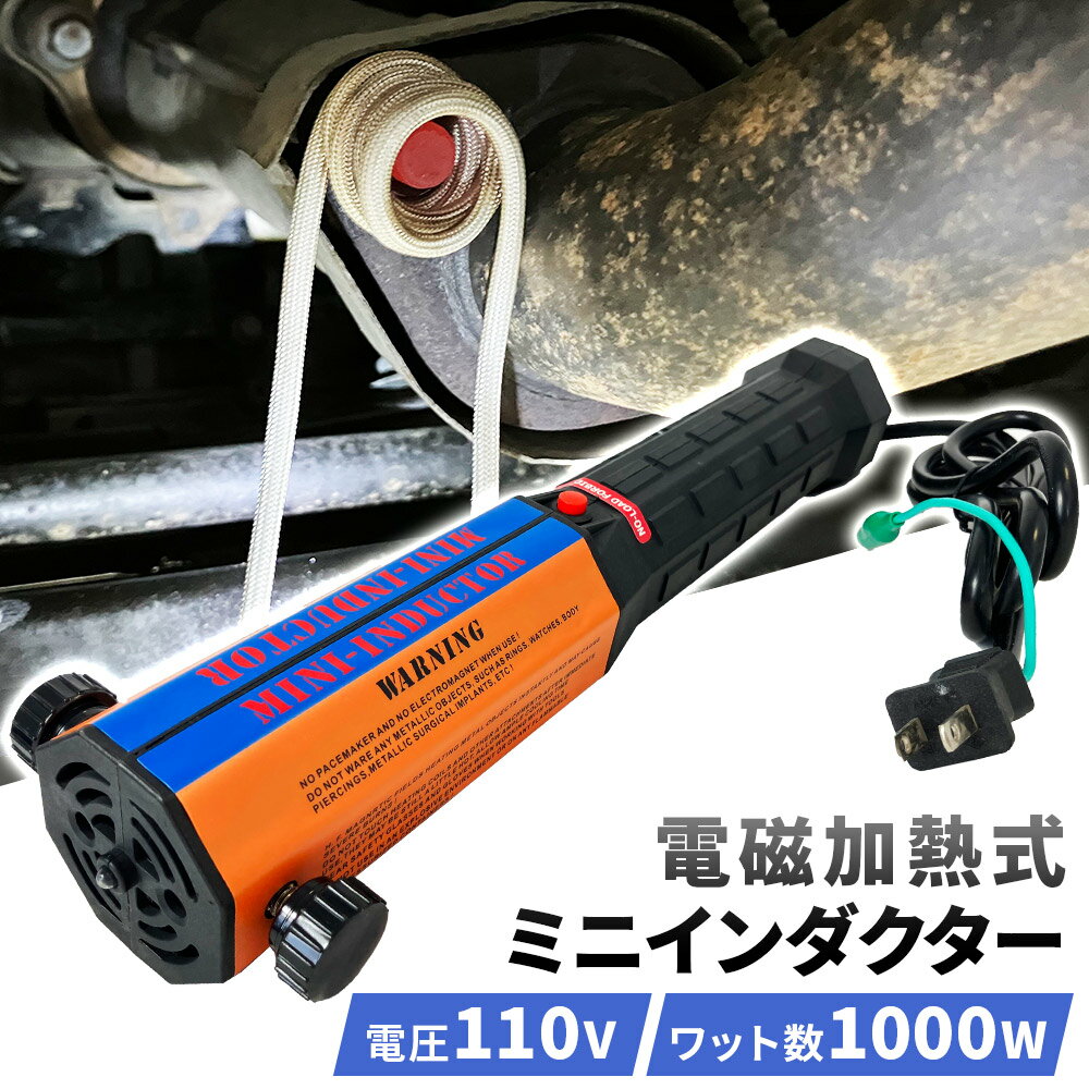 電磁加熱式 ミニインダクター 110v ミニダクター ナットリムーバー 誘導ヒーター 錆びたネジ ナット セ..